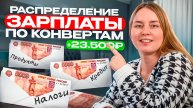 МЕТОД КОНВЕРТОВ , РАСПРЕДЕЛЯЮ ЗАРПЛАТУ 23500