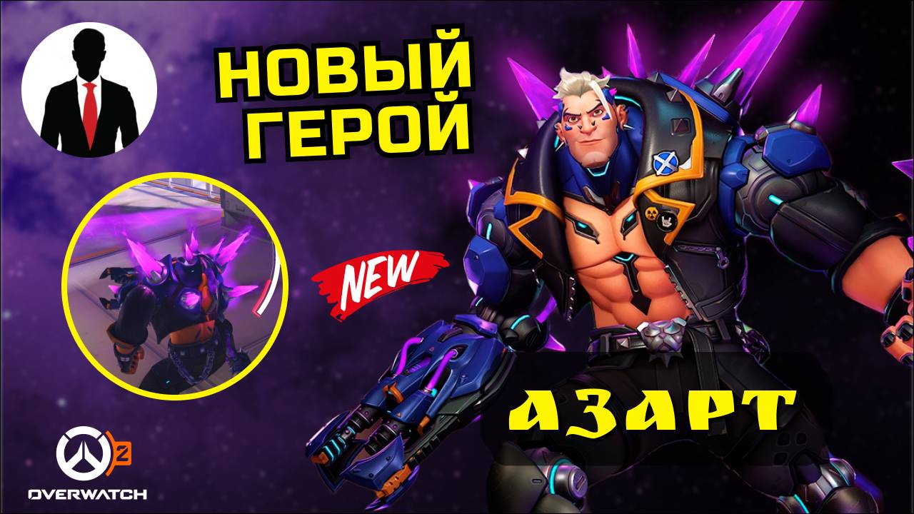 Overwatch 2 АЗАРТ ГЕЙМПЛЕЙ НОВЫЙ ГЕРОЙ