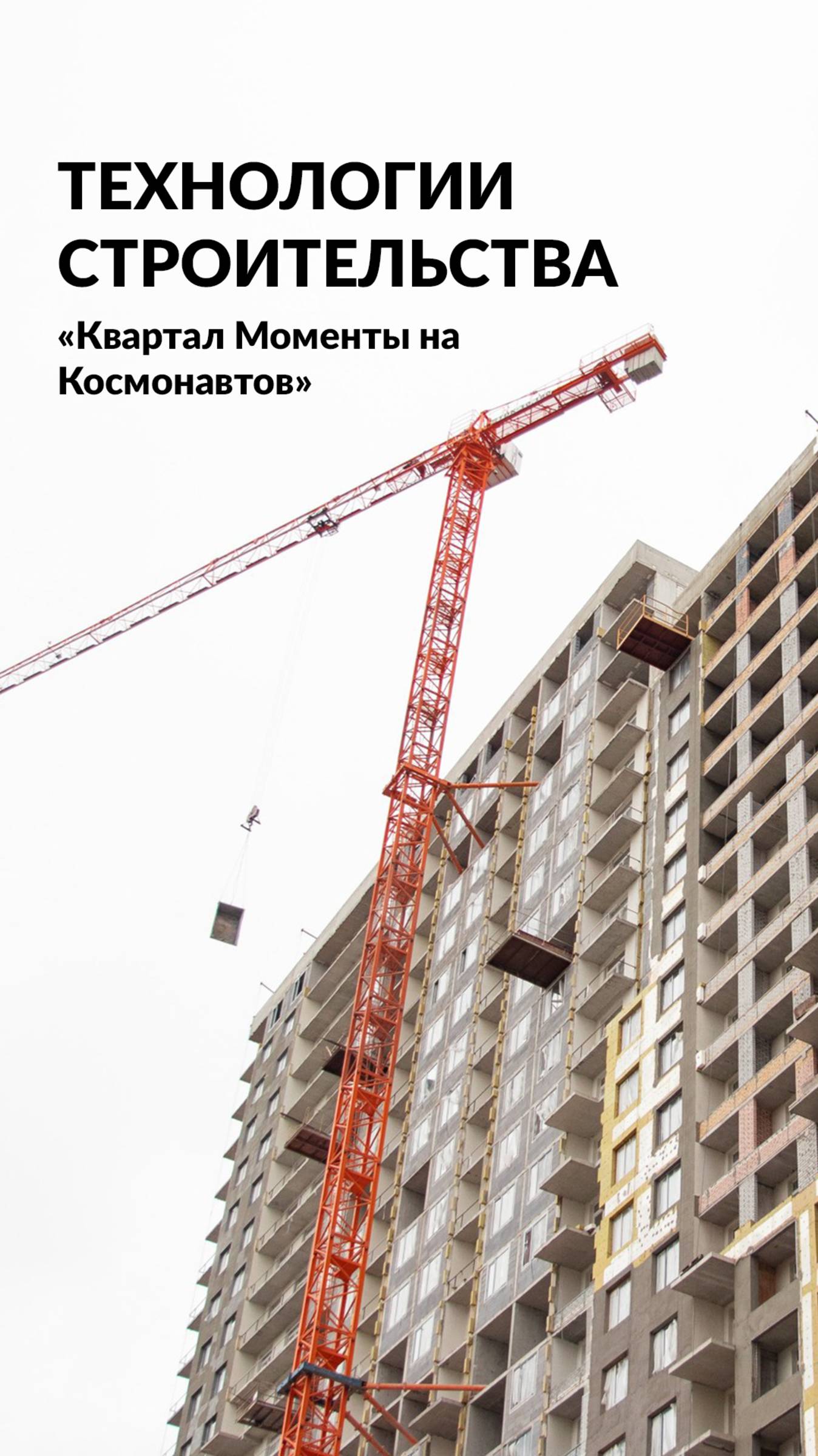 Технологии строительства «Квартала Моменты на Космонавтов». Отдел продаж +7 (343) 343-99-43