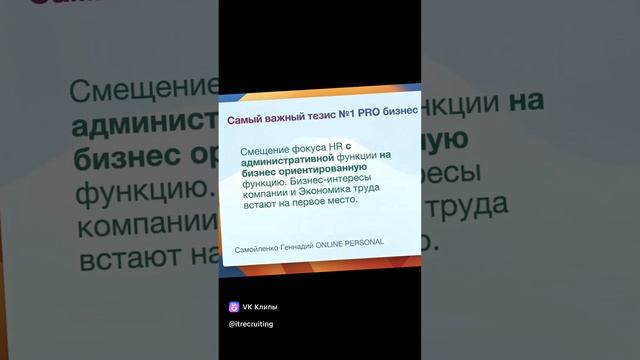 Главный тренд в HR BP