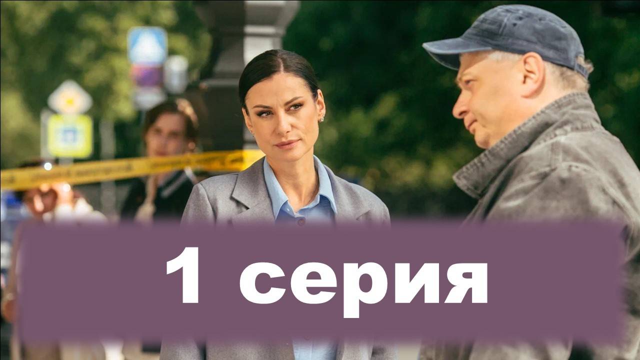 Тайны следствия 23 сезон 1 серия (2024)