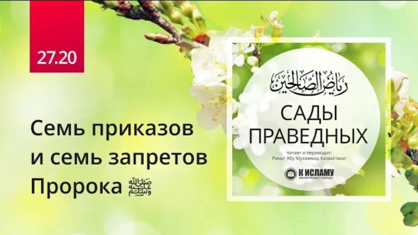 27.20 Семь приказов и семь запретов Пророка ﷺ. Хадис 2391  Сады праведных. Ринат Абу Мухаммад