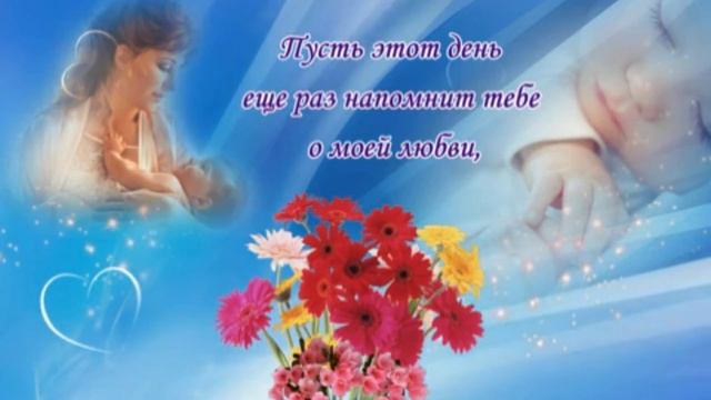 С днём матери!