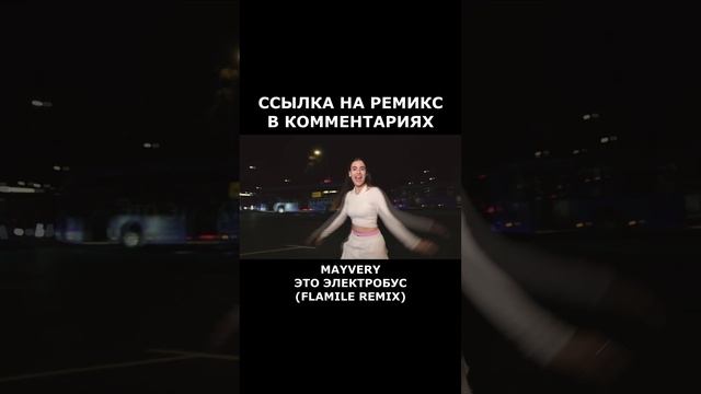 MAYVERY — ЭТО ЭЛЕКТРОБУС (FLAMILE REMIX) | КЛИП 2024