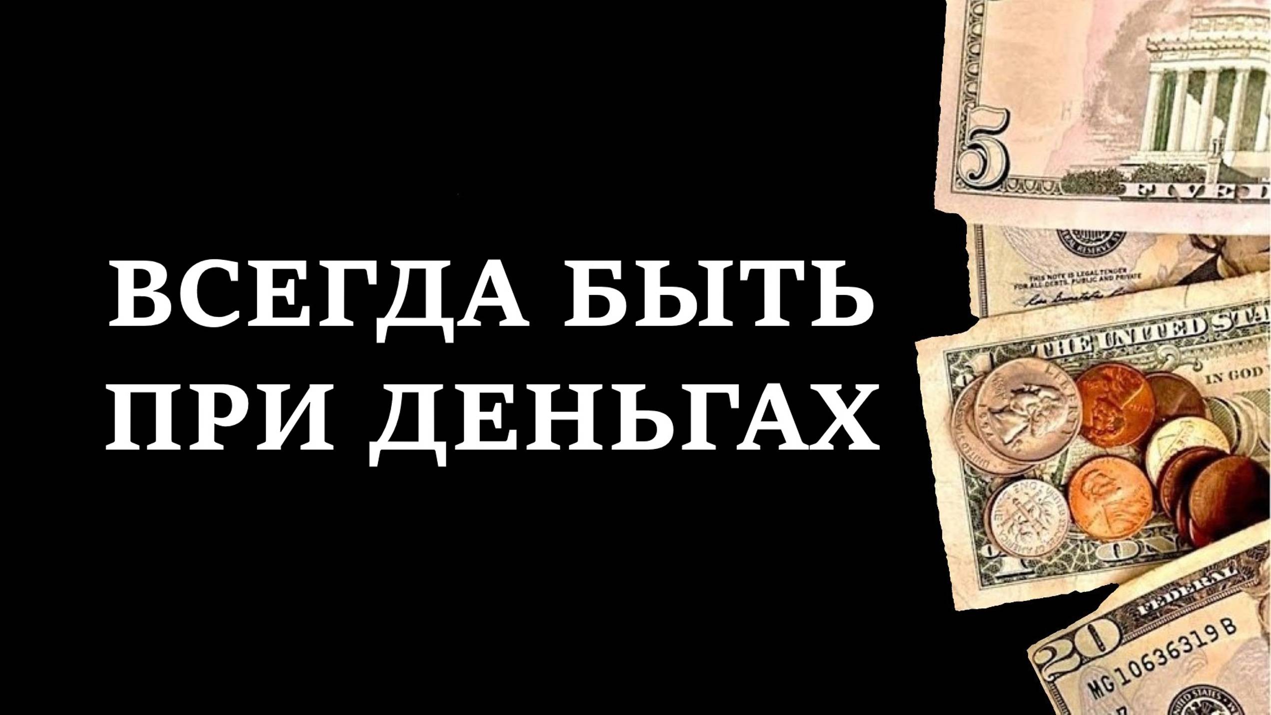 ВСЕГДА БЫТЬ ПРИ ДЕНЬГАХ| Шепотки на достаток