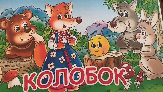 Колобок