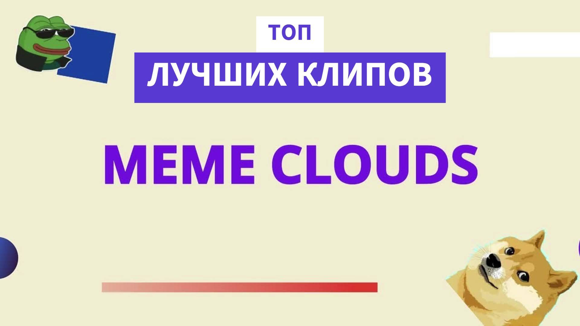 ТОП СМЕШНЫХ КЛИПОВ СООБЩЕСТВА | MEME CLOUDS — выпуск #5