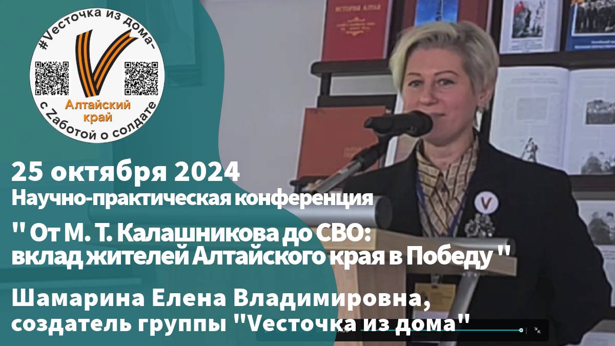 Конференция, 25 октября 2024 г. | г. Барнаул
Шамарина Елена Владимировна, создатель группы