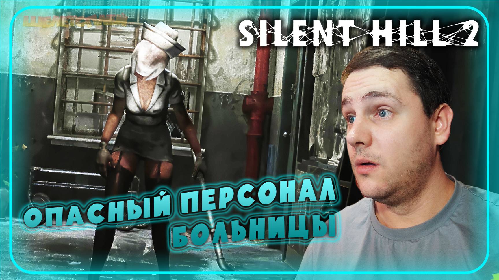 Silent Hill 2 Remake Прохождение ⫸ ОПАСНЫЕ МЕДСЁСТРЫ ⫸ 15