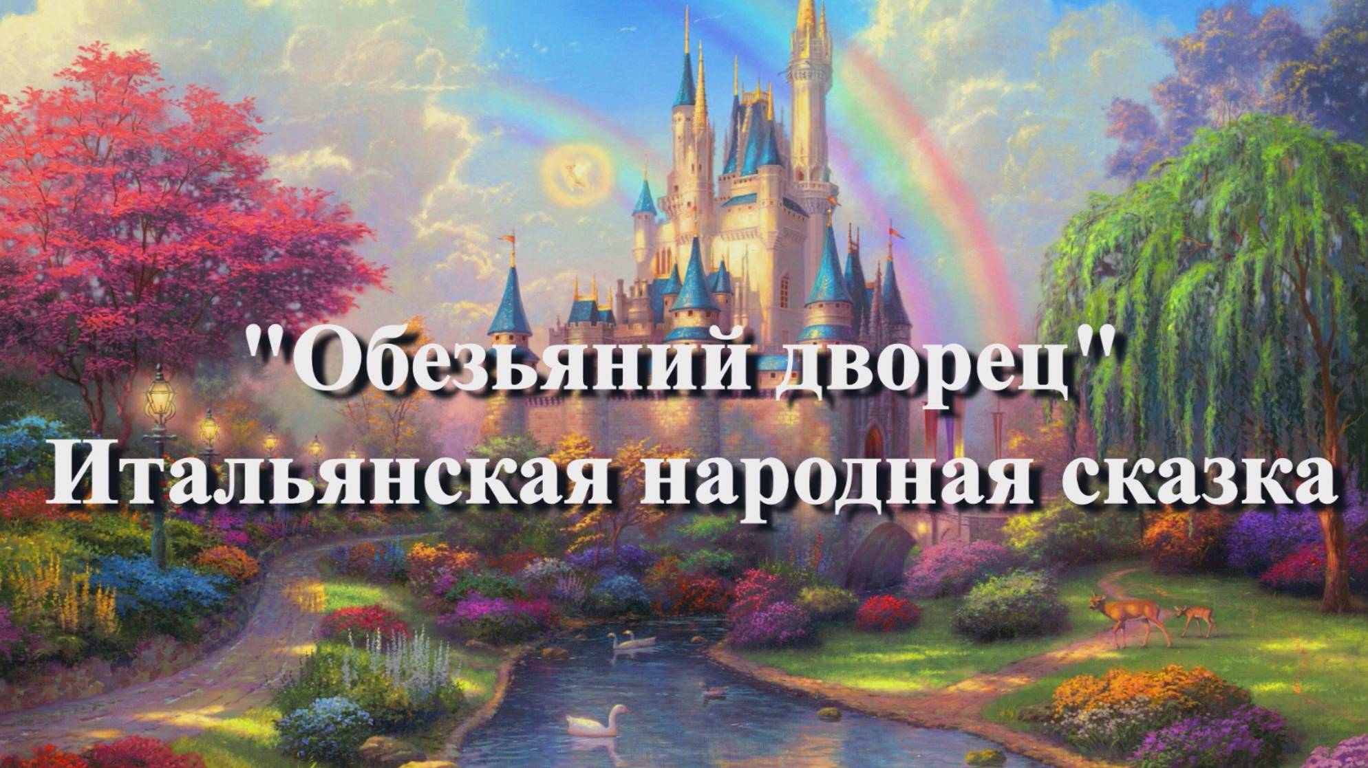 Обезьяний дворец — итальянская аудиосказка