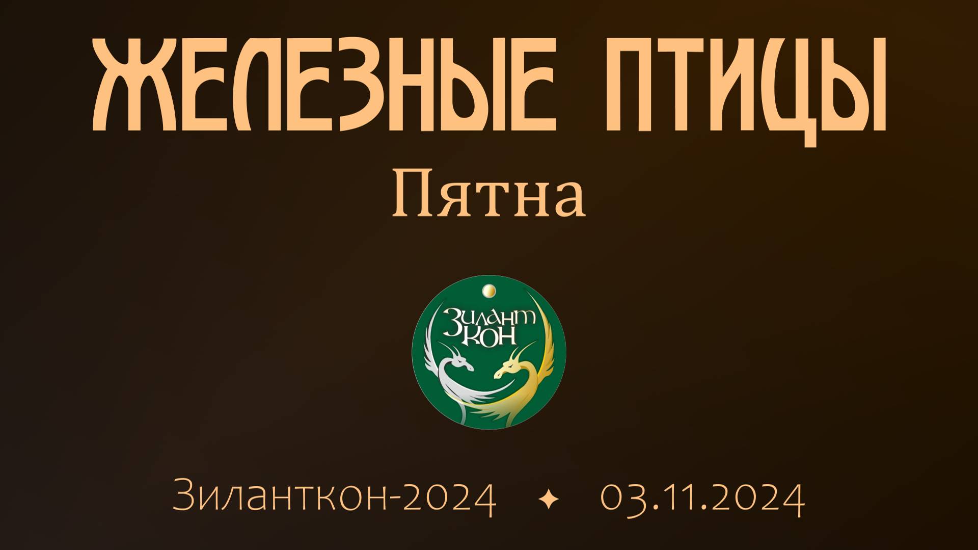 Железные птицы - Пятна (live Зиланткон-2024)