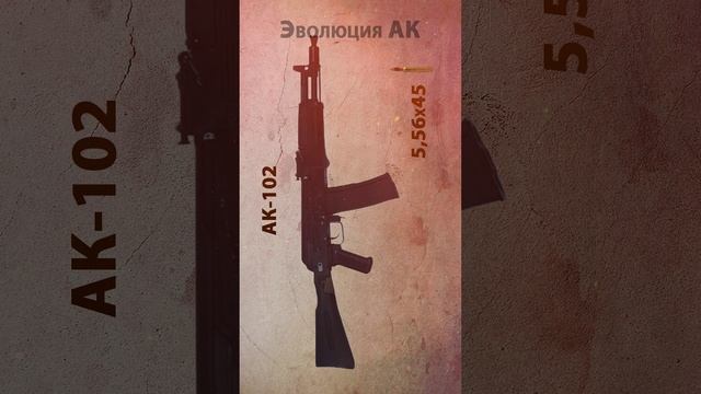 Эволюция АК