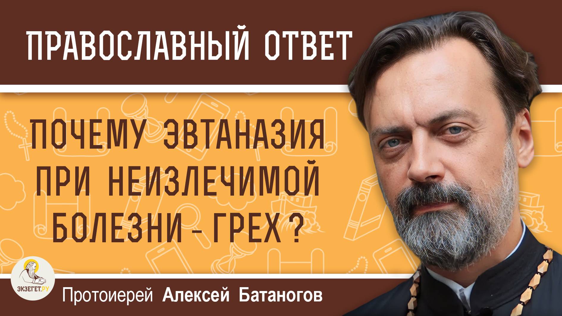 ПОЧЕМУ ЭВТАНАЗИЯ ПРИ НЕИЗЛЕЧИМОЙ БОЛЕЗНИ - ГРЕХ ? Протоиерей Алексей Батаногов