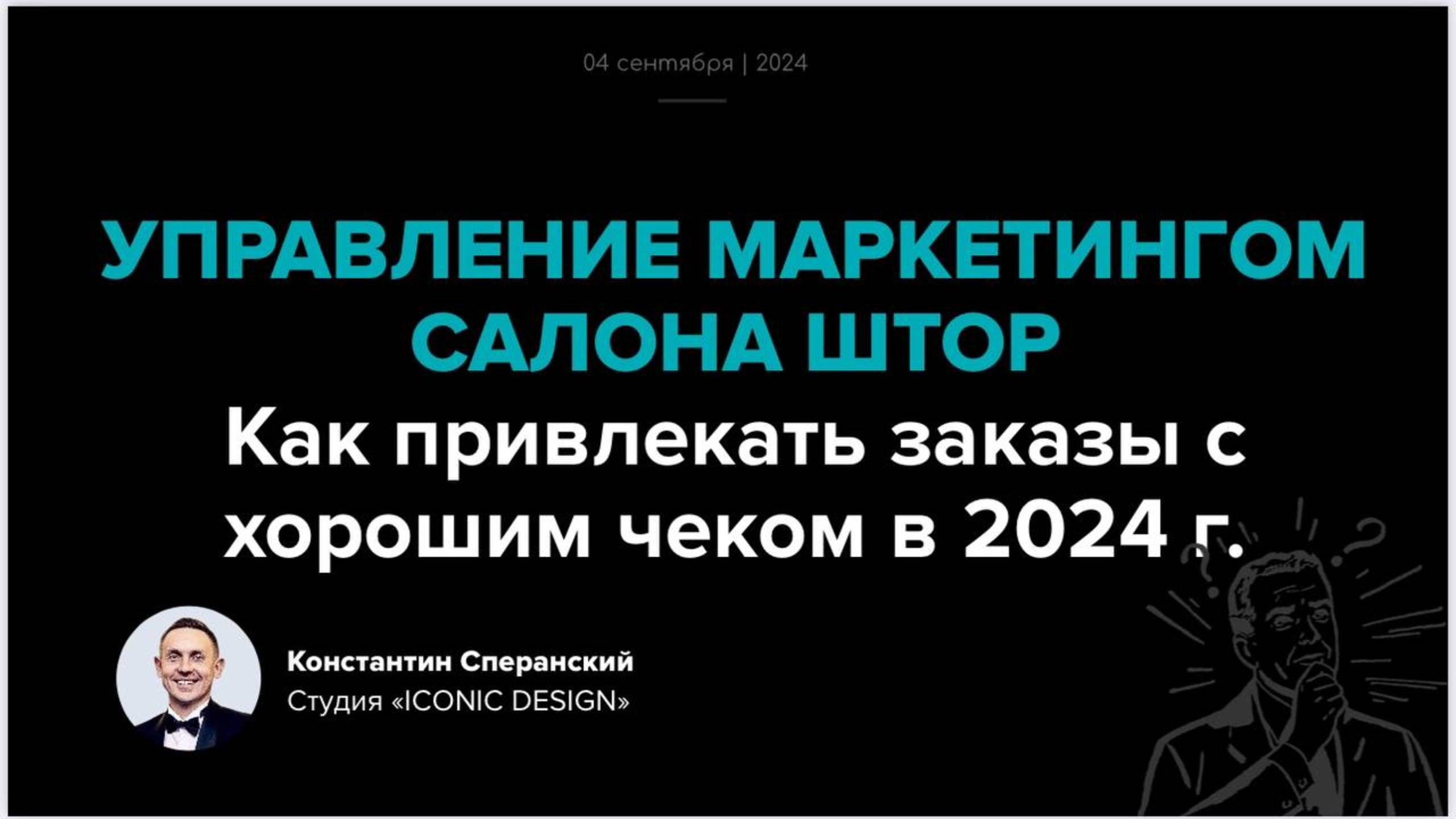 Запись эфира в зуме по теме: "УПРАВЛЕНИЕ МАРКЕТИНГОМ САЛОНА ШТОР
Как и откуда привлекать заказы?"