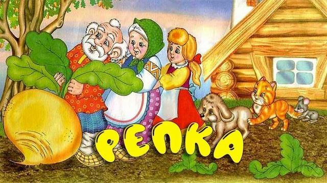 Репка