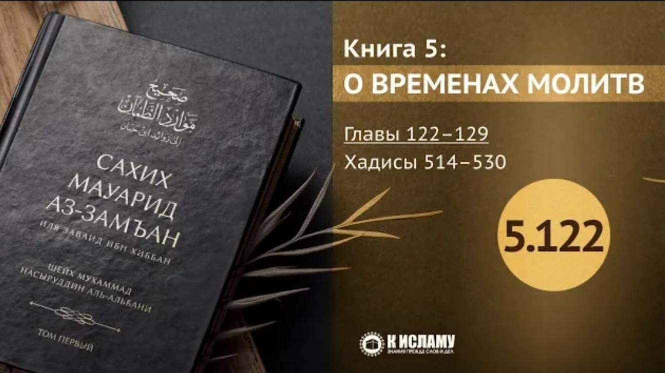 Главы 5.122—5.129. Когда запрещено совершать молитвы Хадисы 514–530. Сахих Мауарид аз-Замъан