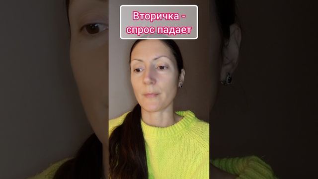 Вторичка спрос падает