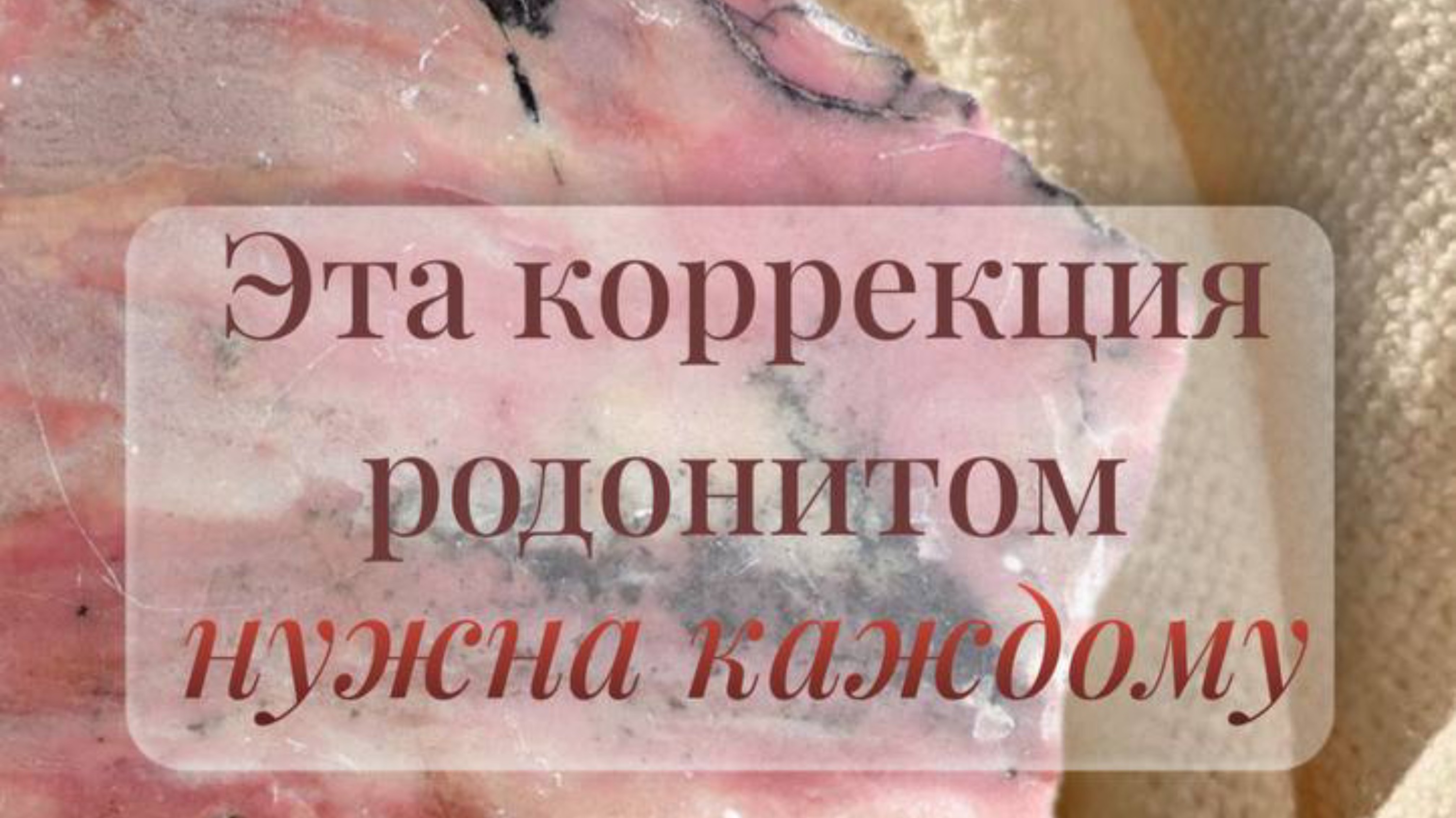 Запись прямого эфира: «Эта коррекция родонитом нужна каждому».