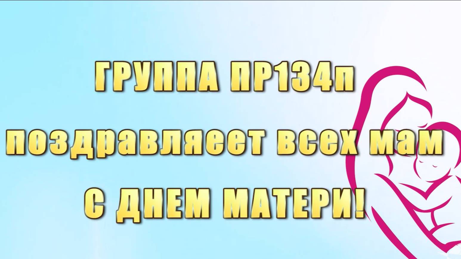 С Днем матери дорогие мамы! ОМАВИАТ, группа ПР134п