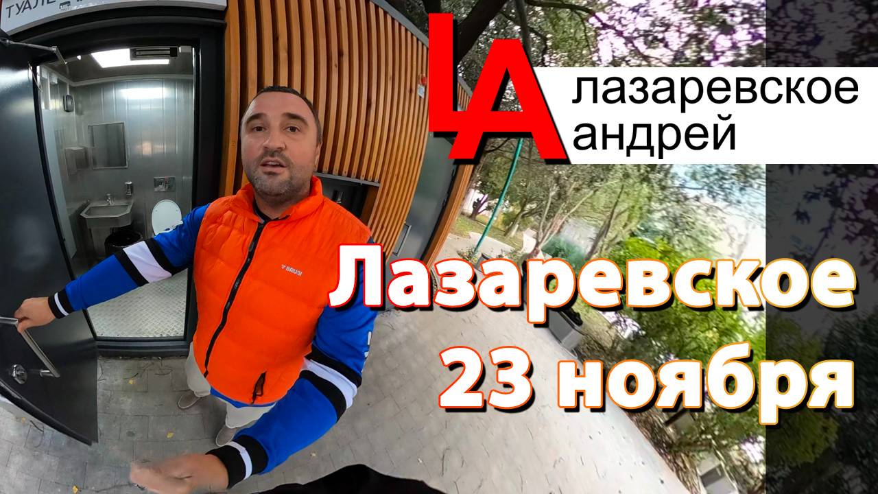 #Лазаревское #общественные #туалеты #погода #ноябрь