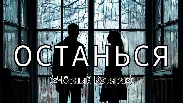 Останься ("Чёрный Котяра")