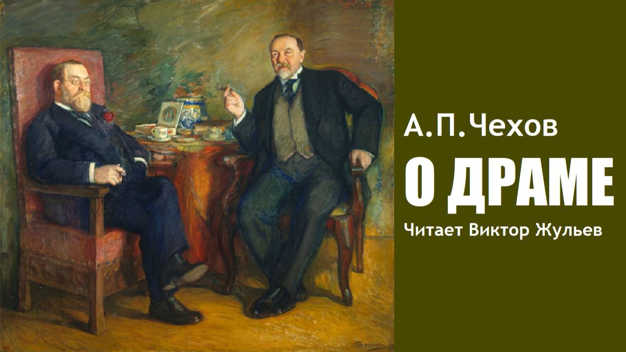 А.П. Чехов. «О ДРАМЕ». Аудиокнига