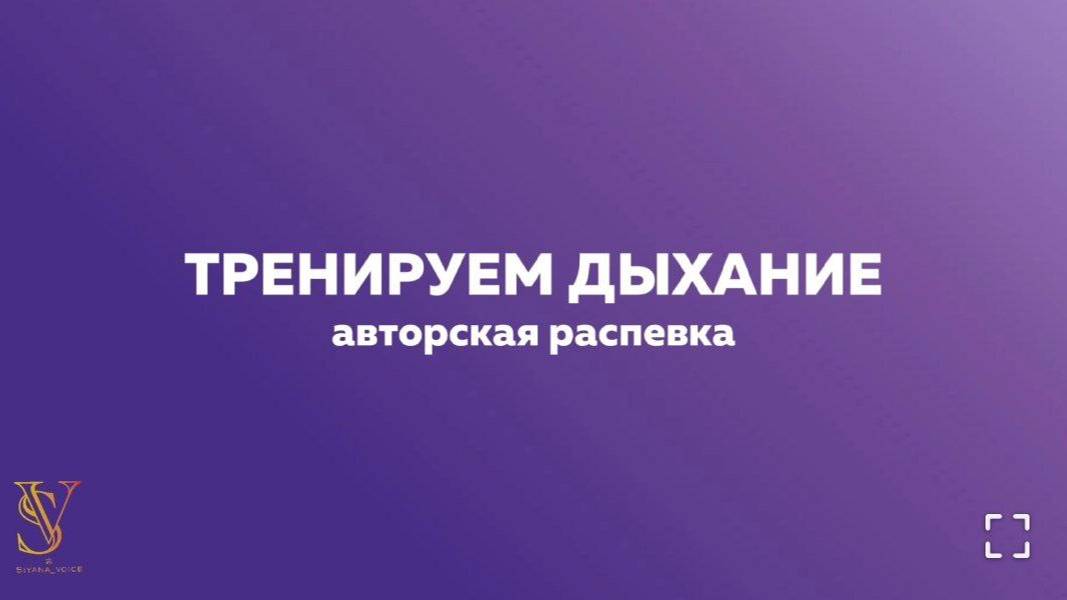Упражнение для тренировки вокального дыхания