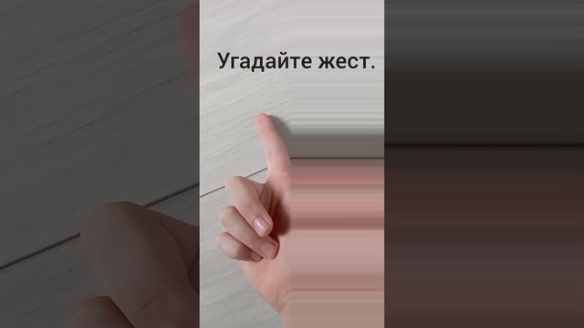 Угадайте жест. Ответ пишите в комментарии