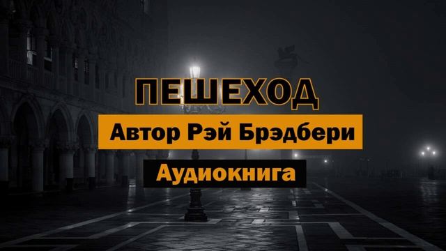 Пешеход Р.Брэдбери Аудиокнига #аудиокнига #пешеход #брэдбери #бесплатно #будущее #мир
