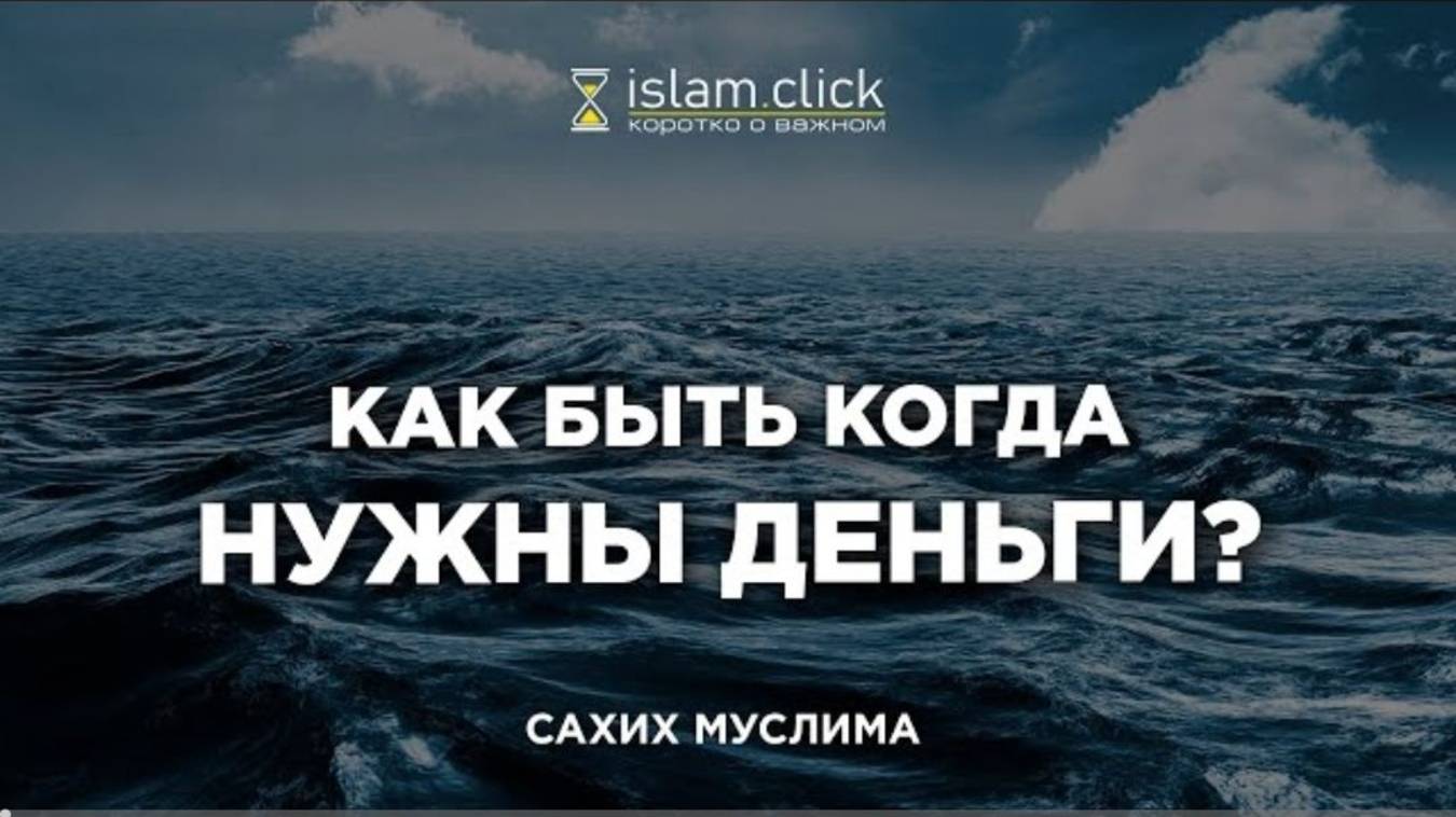 Как быть, когда нужны деньги  Пользы из Сахиха Муслима. Абу Яхья Крымский