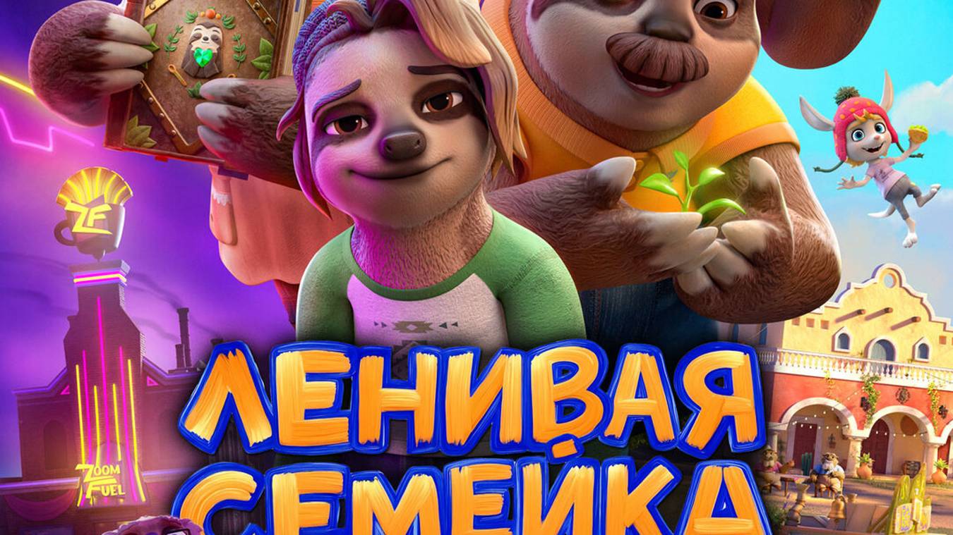 Ленивая_семейка