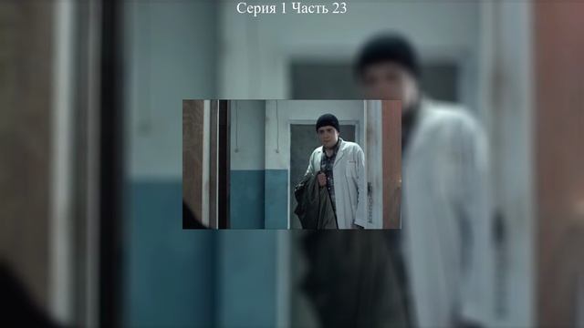 Интерны. Сезон №1. Серия №001_part022