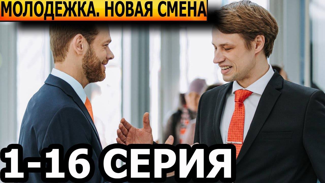 Молодежка. Новая смена 1 - 16 серия (2024) Полностью