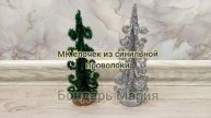 МК ёлочки из синильной проволоки, как сделать простую ёлочку, своими руками