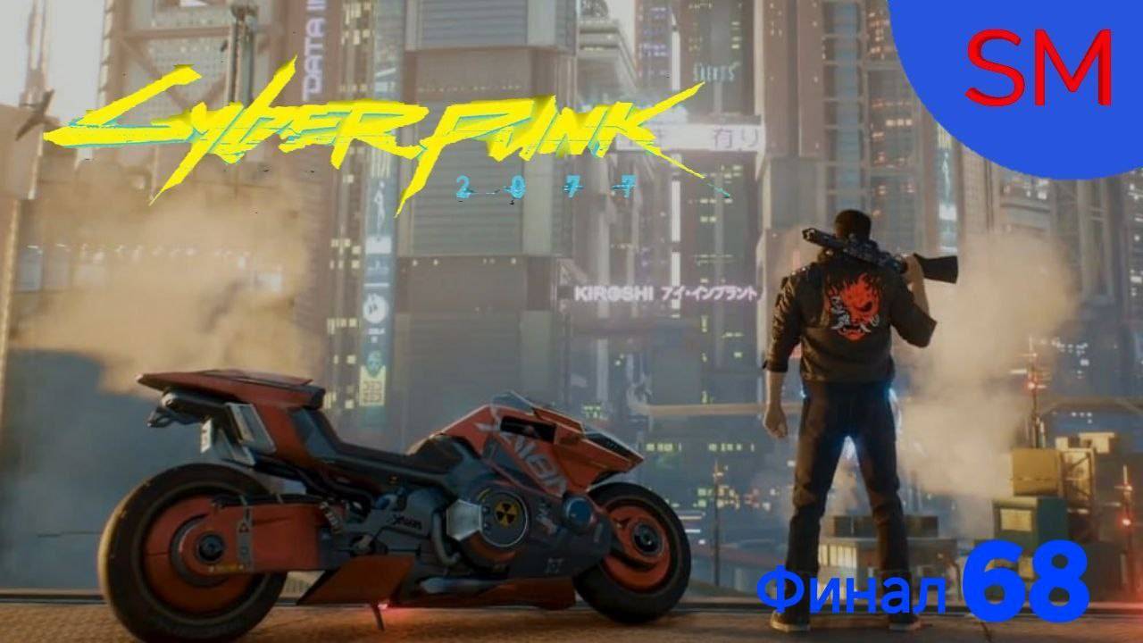 Cyberpunk 2077 По ком звонит колокол Тихая жизнь Наёмника никто не ждёт Финал