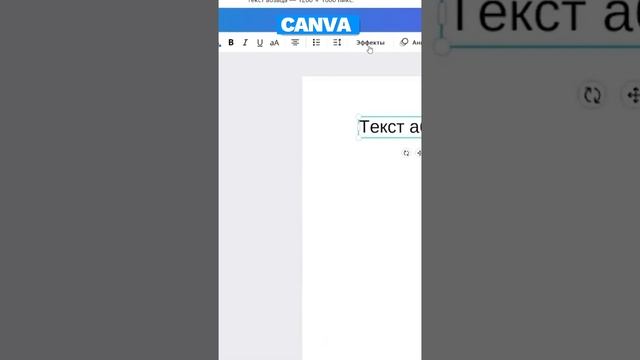 Canva Работа со шрифтами и текстом