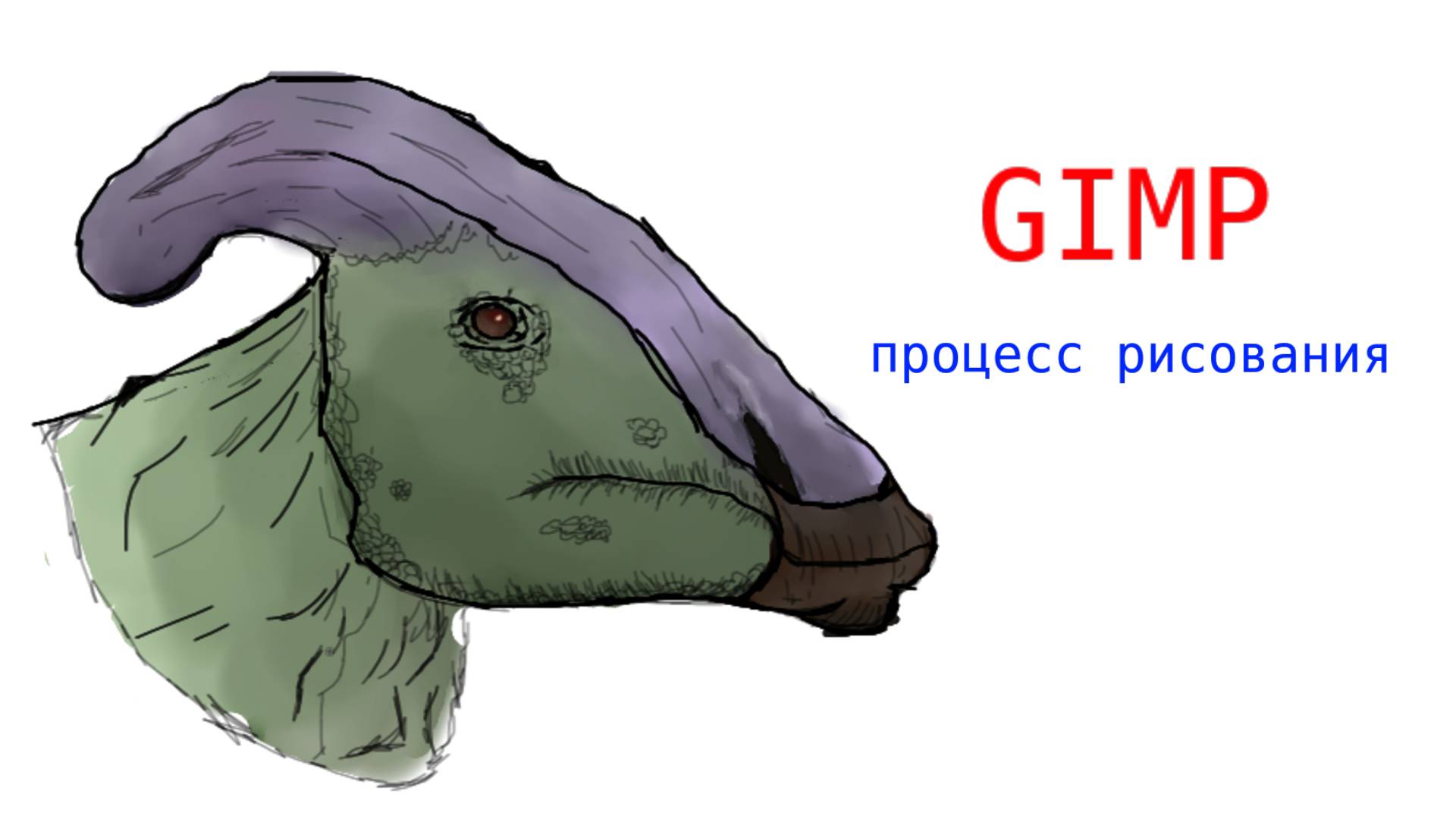 Процесс рисования паразауролофа в Gimp