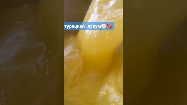 Готовим вкуснятина - турецкий лукум. подпишись !