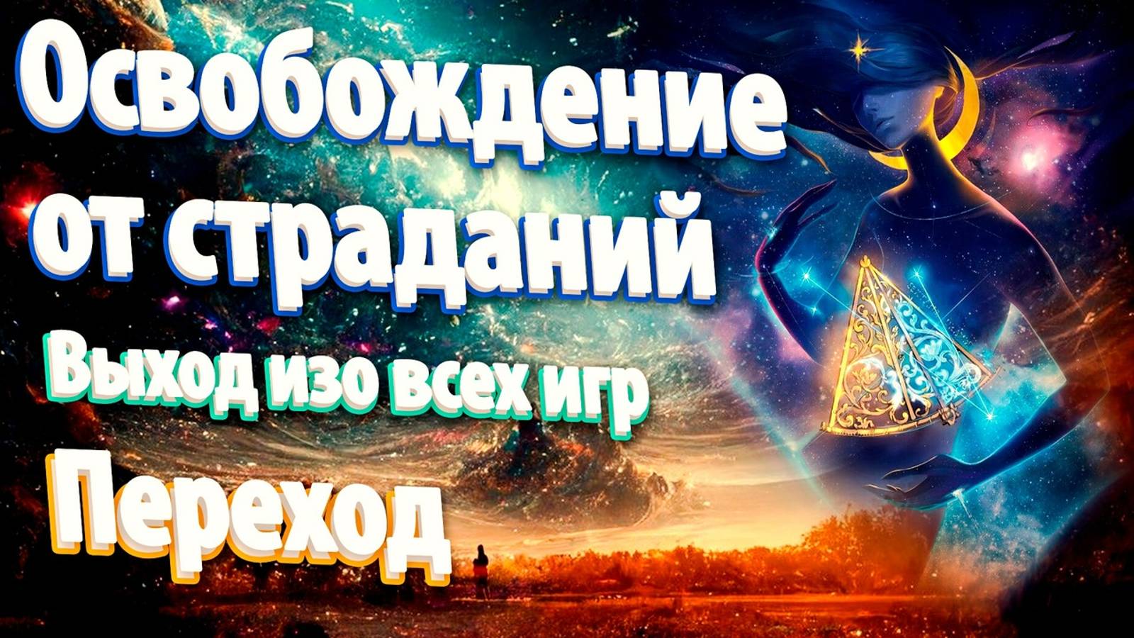Роль Спасителя. Мерности. Переход. Выход изо всех игр. Освобождение от страданий [Сознание Бога]