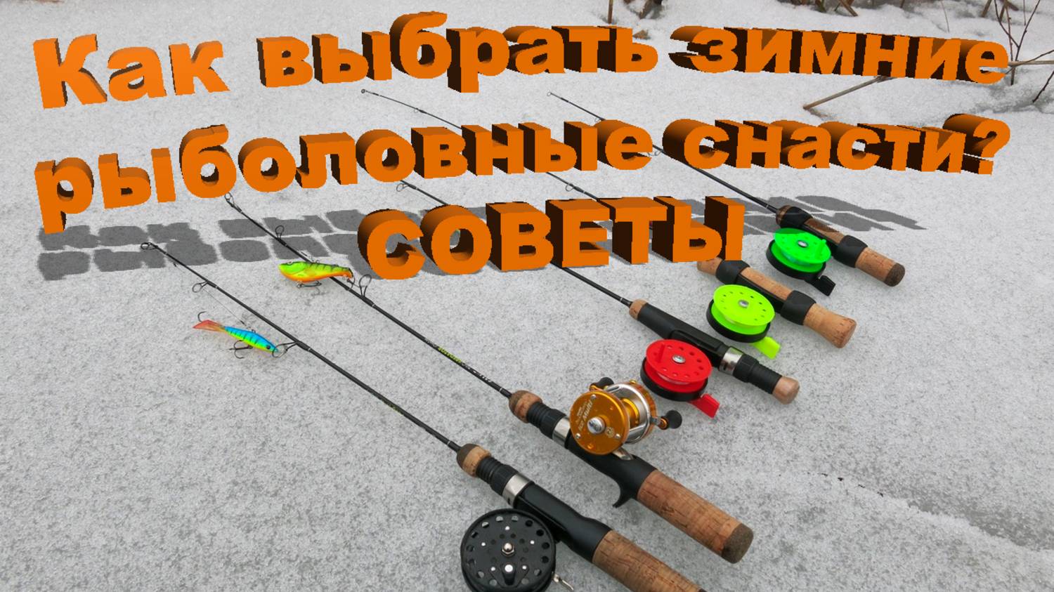 Как выбрать зимние рыболовные снасти? 6 советов