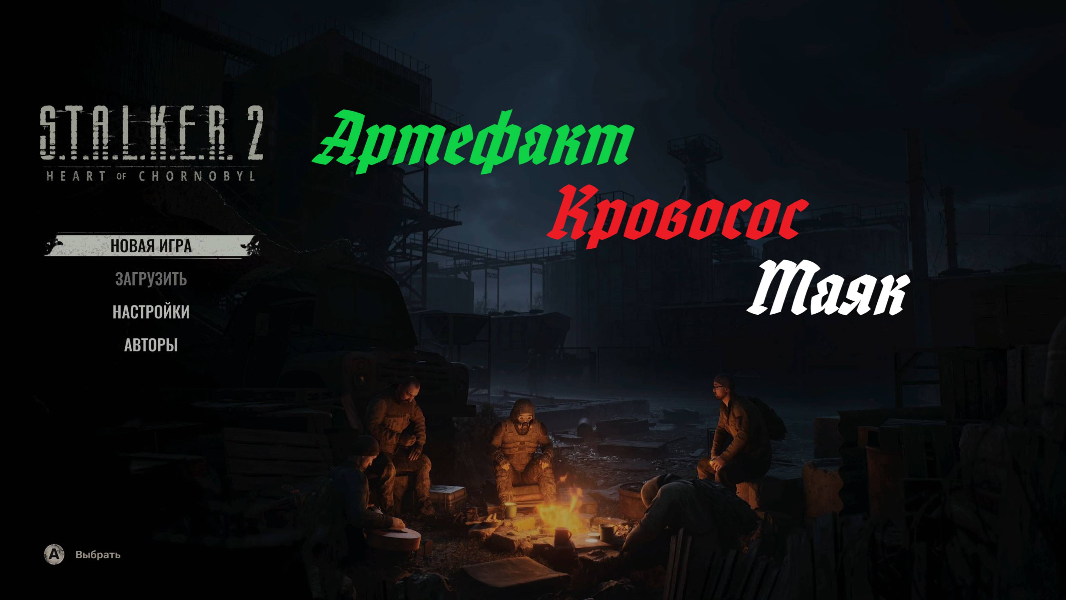 S.T.A.L.K.E.R. 2 / С.Т.А.Л.К.Е.Р. 2 - Артефакт, кровосос, маяк