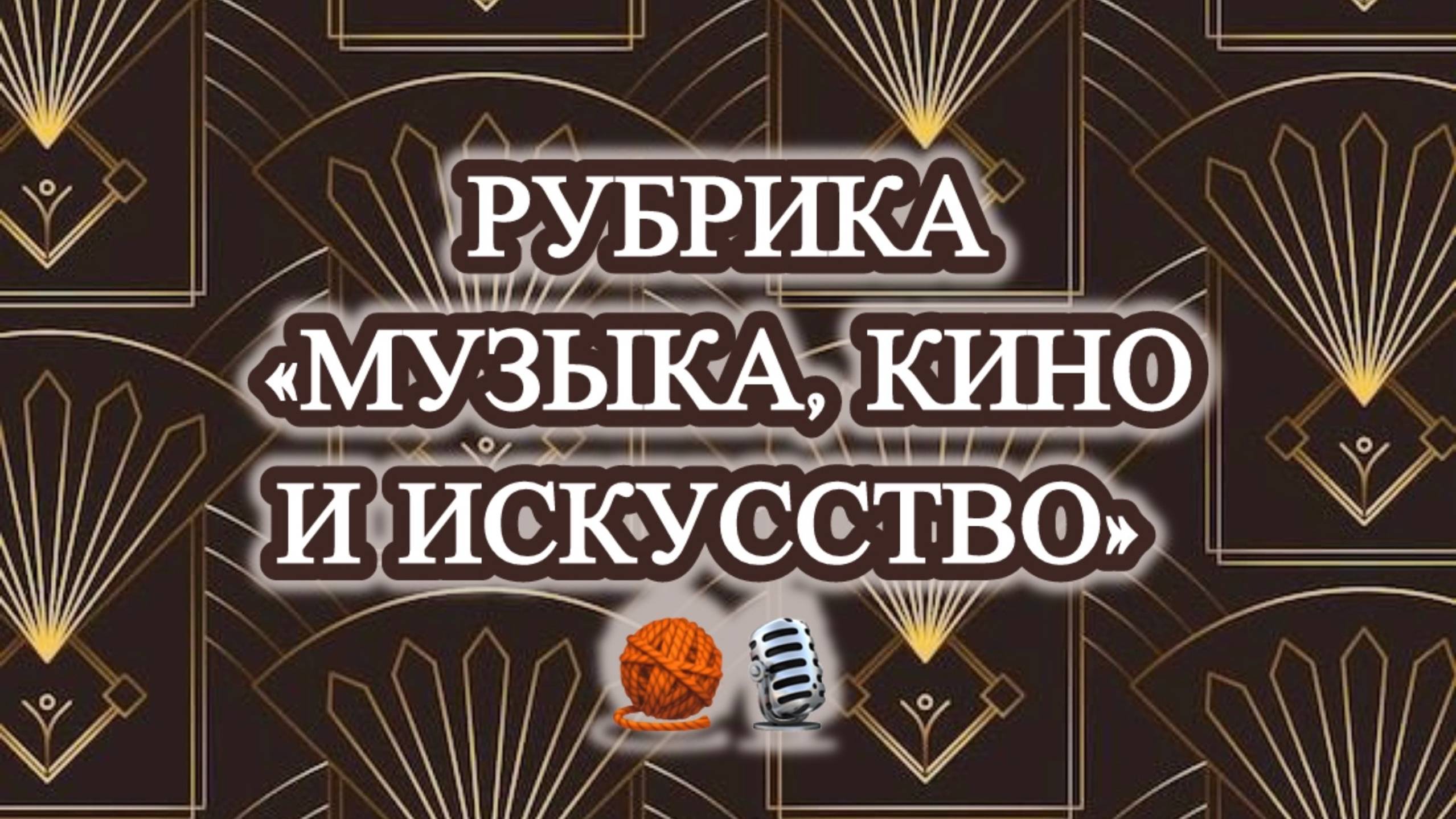 выпуск 30/24🧶 №13
