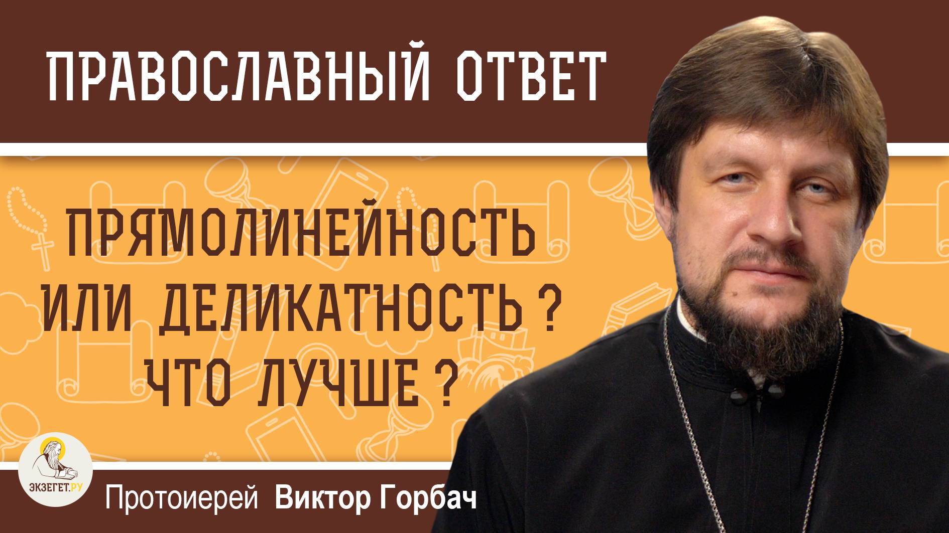 ПРЯМОЛИНЕЙНОСТЬ ИЛИ ДЕЛИКАТНОСТЬ. ЧТО ЛУЧШЕ ?  Протоиерей Виктор Горбач