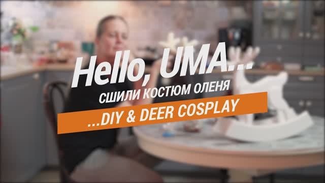 Умкин новогодний костюм оленя / Своими руками