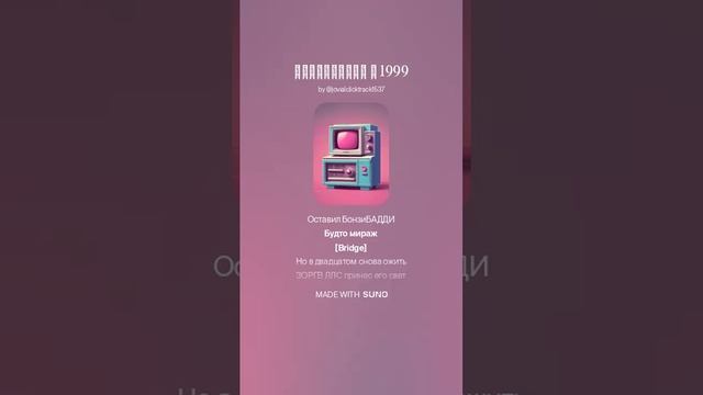 БонзиБАДДИ в 1999 | Песня