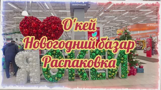 О'кей,ёлочный базар...