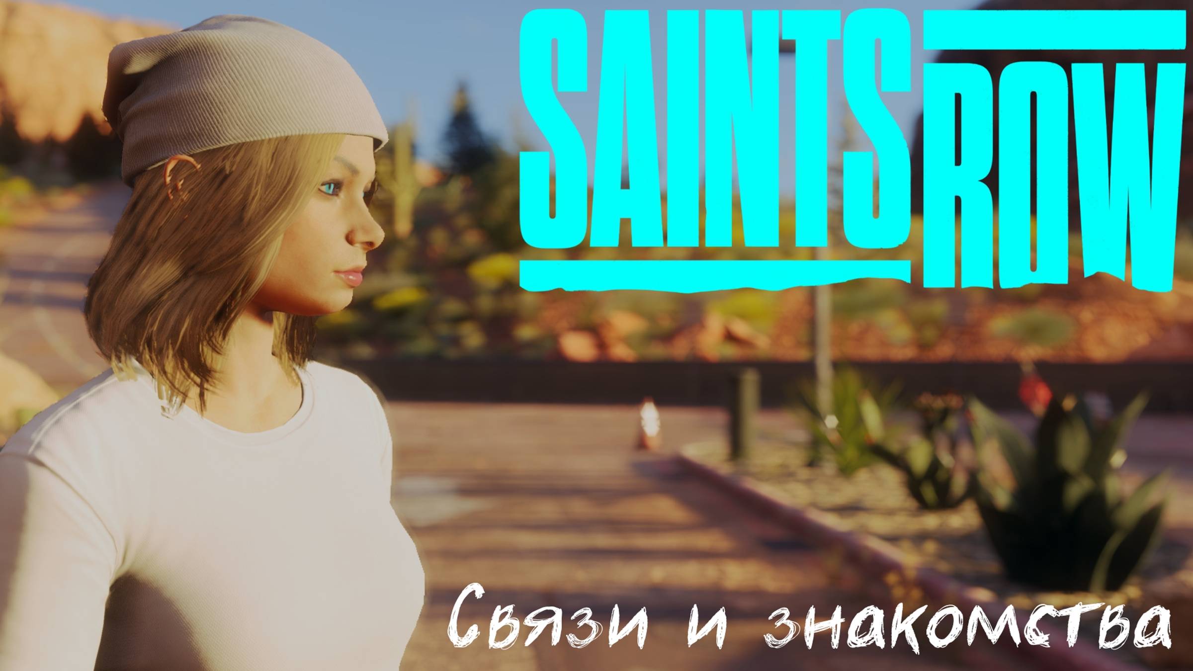 [011] Saints Row - Связи и знакомства