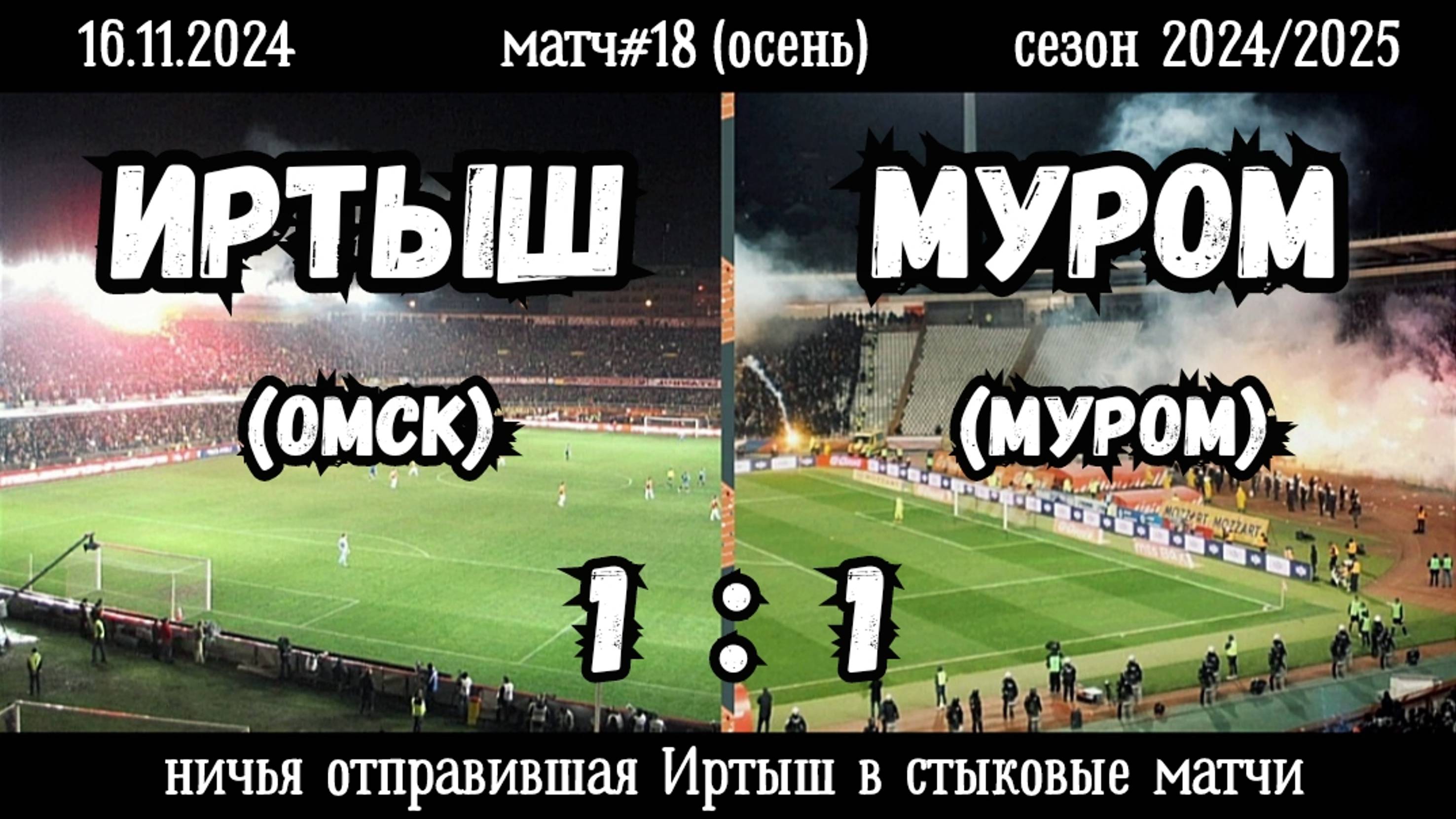 Иртыш (Омск)-Муром (Муром) 1:1 (16.11.2024). Матч#18, сезон 2024/2025, осенняя Апертура.