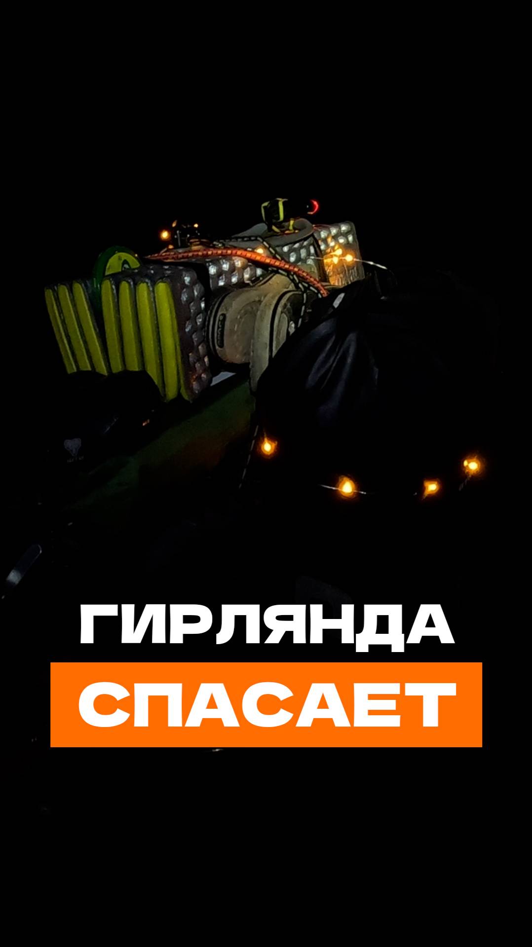 Гирлянда спасает