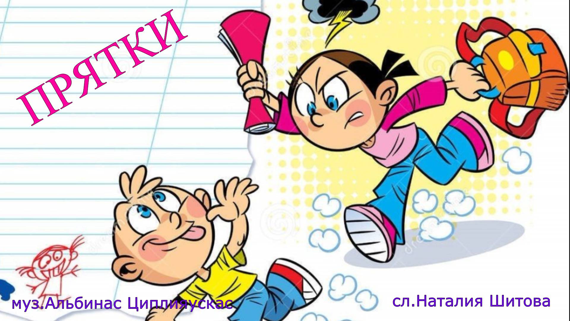 Прятки (Даша Астапёнок муз А.Циплияускас сл.Н.Шитова )